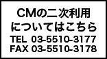 CMの二次利用についてはこちら