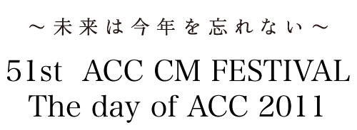 `͍NYȂ`51st  ACC CM FESTIVAL The day of ACC 2011