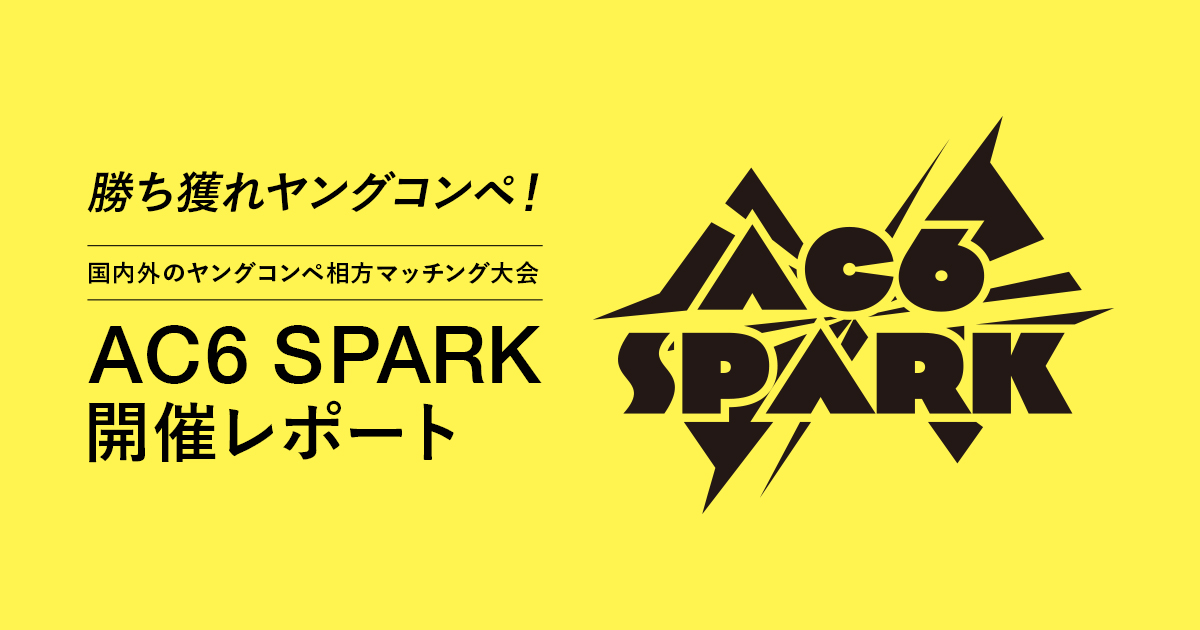 AC6 SPARK開催レポート｜一般社団法人 ACC
