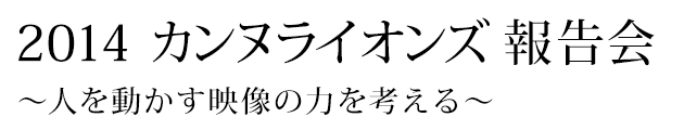 「2014カンヌライオンズ報告会 ～人を動かす映像の力を考える～」