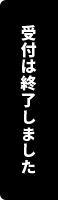 受付は終了しました