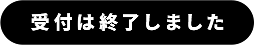 受付は終了しました