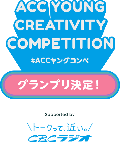 #ACCヤングコンペ