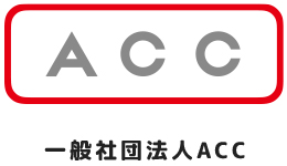 一般社団法人ACC