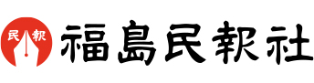 福島民報社