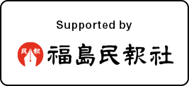 Supported by 福島民報社