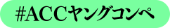 #ACCヤングコンペ