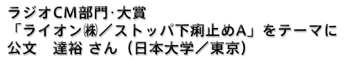 ラジオCM部門大賞に「エステー（株）／消臭プラグ」で谷口　雄司さん（創造社デザイン専門学校）