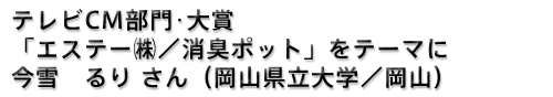 テレビCM部門大賞に「養命酒製造（株）／薬用養命酒」で船山　敬祐さん（映像テクノアカデミア）