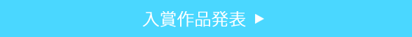 入賞作品発表