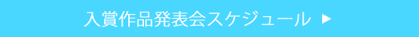 入賞作品発表