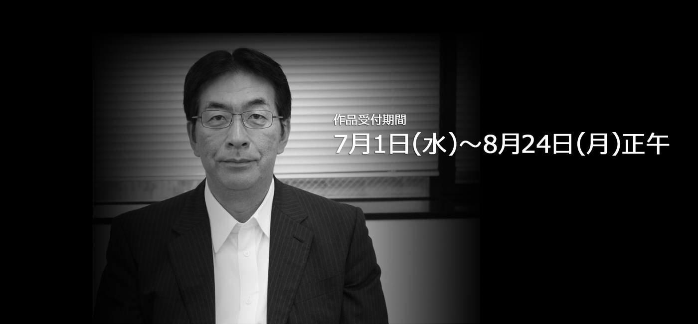 木下審査委員長