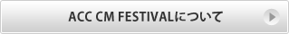 ACC CM FESTIVALɂ