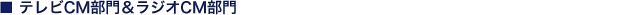 テレビCM部門