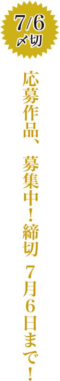 7/1締め切り 応募作品、募集中！締切 7月1日まで！