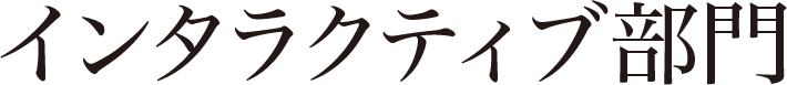 インタラクティブ部門