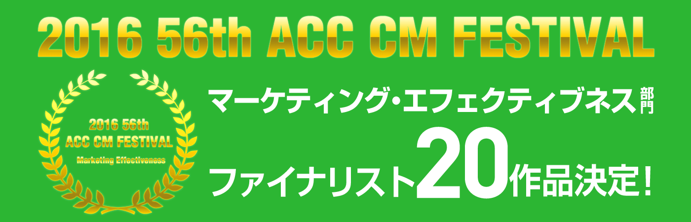 マーケティング・エフェクティブネス部門ファイナリスト20作品発表！