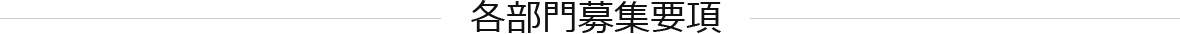 各部門募集要項