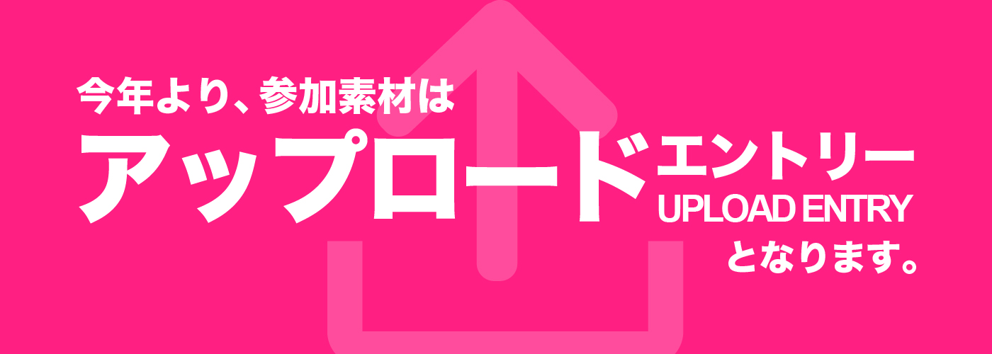 今年より。参加素材はアップロードエントリーとなります。