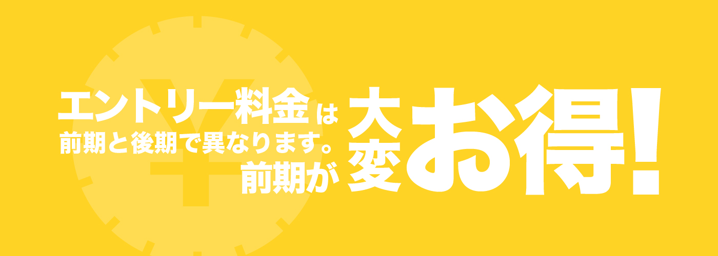 エントリー料金は前期と後期で異なります。前期が大変お得！