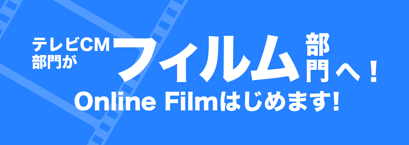 テレビCM部門がフィルム部門へ！Online Filmはじめます！