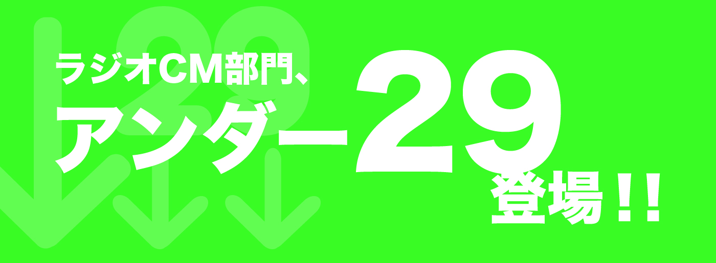 ラジオCM部門、アンダー29登場！！
