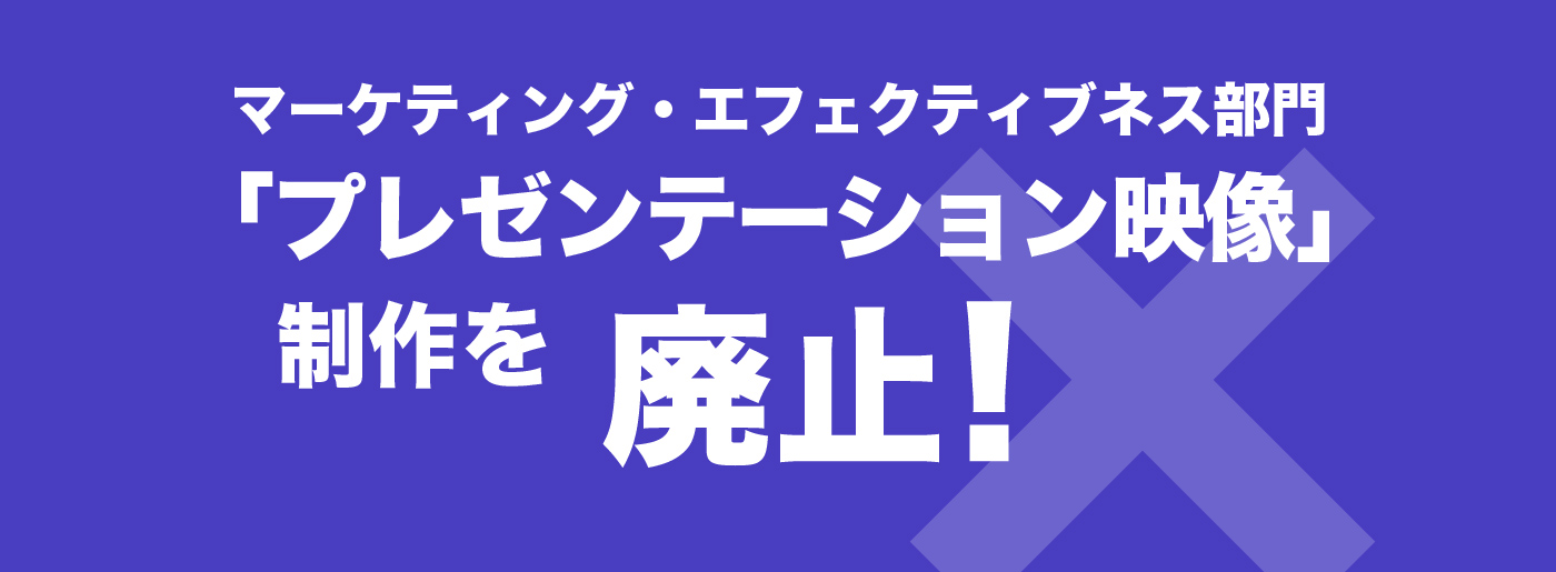 マーケティング・エフェクティブネス部門「プレゼンテーション映像」制作を廃止！