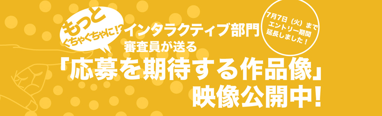 インタラクティブ部門 審査員ビデオメッセージ