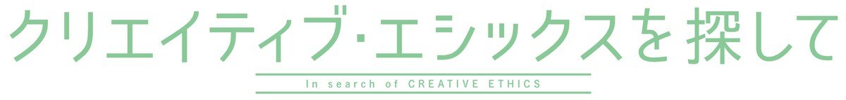 クリエイティブ・エシックスを探して
