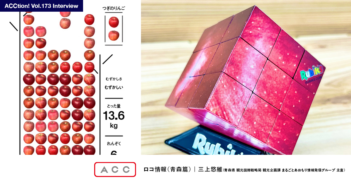 青森県っておもしろい！」ファンを増やすためのユニーク企画