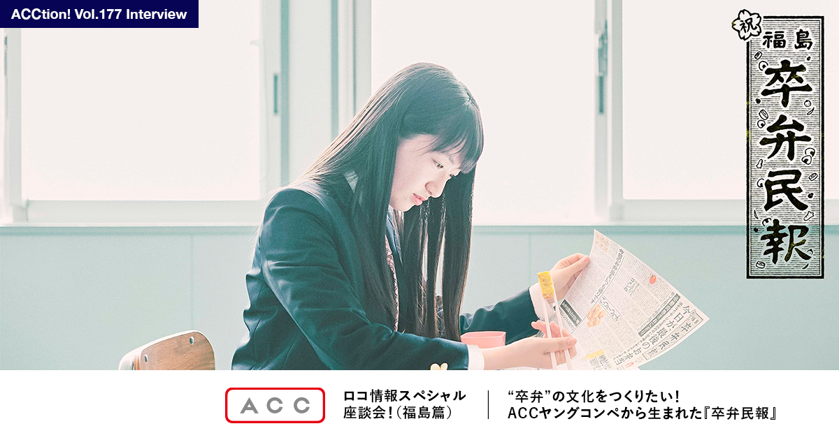 ロコ情報スペシャル座談会！（福島篇）｜ACC会報『ACCtion!』