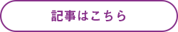記事はこちら