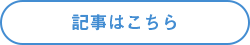 記事はこちら
