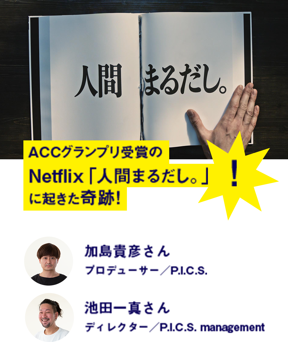 ACCグランプリ受賞の「Netflix 人間まるだし。」に起きた奇跡！