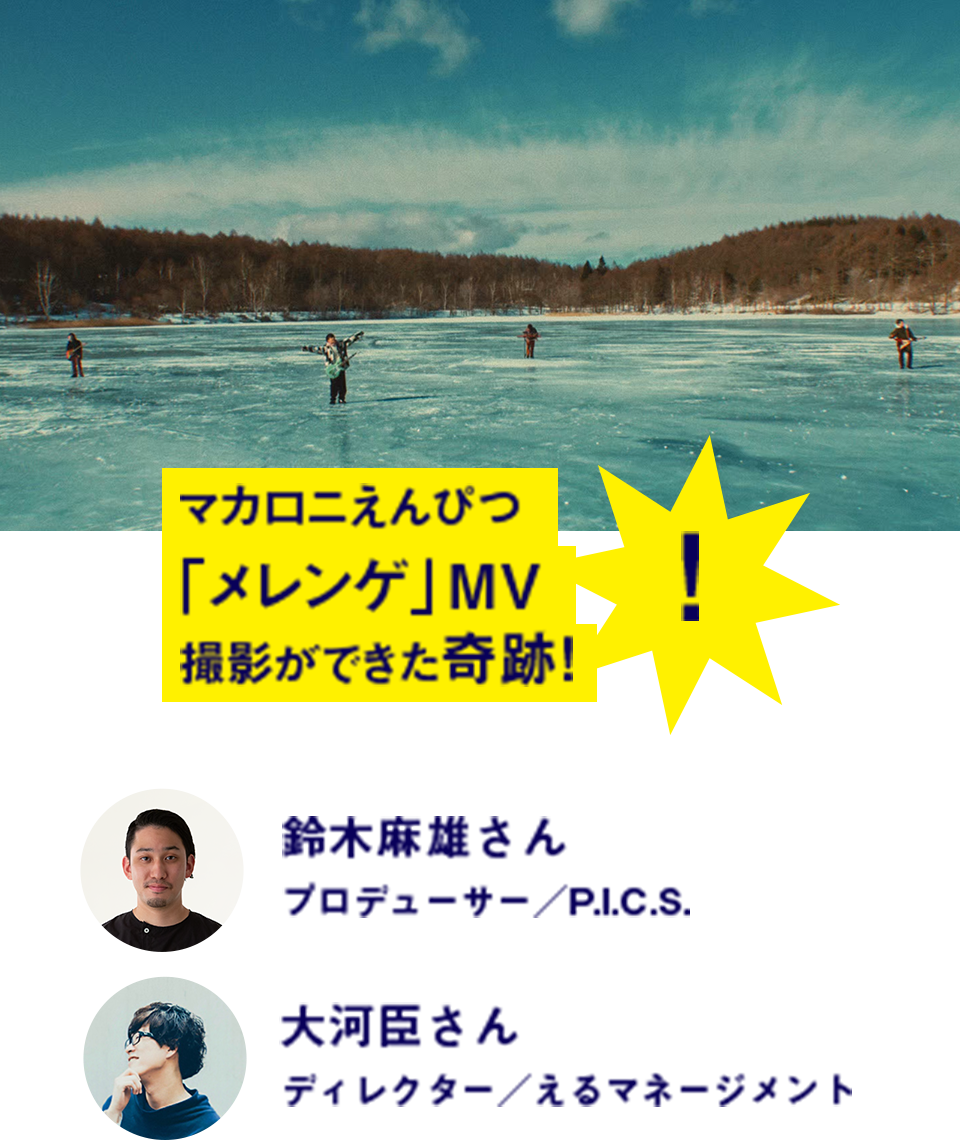マカロニえんぴつ「メレンゲ」MV撮影ができた奇跡！