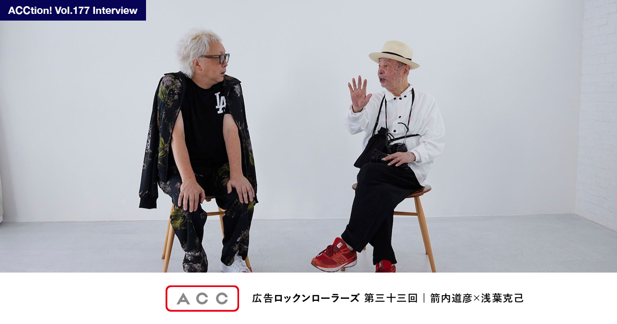 箭内道彦 連載対談「広告ロックンローラーズ」第三十三回｜ACC会報