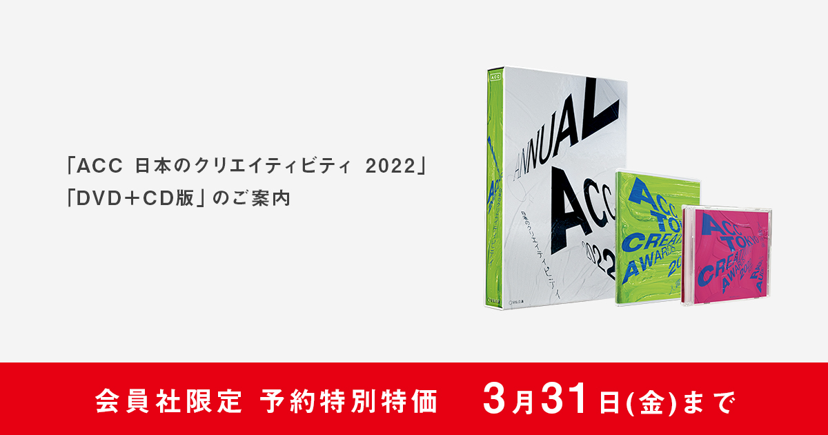 ★新品・セール中★ ACC 日本のクリエイティビティ 2022